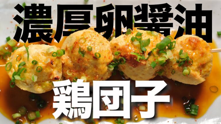 【低糖質レシピ】鶏だんご串の作り方ダイエット中のおつまみにも！