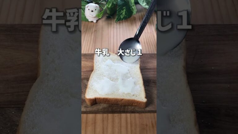 すぐ出来る！牛乳トースト！ #shorts