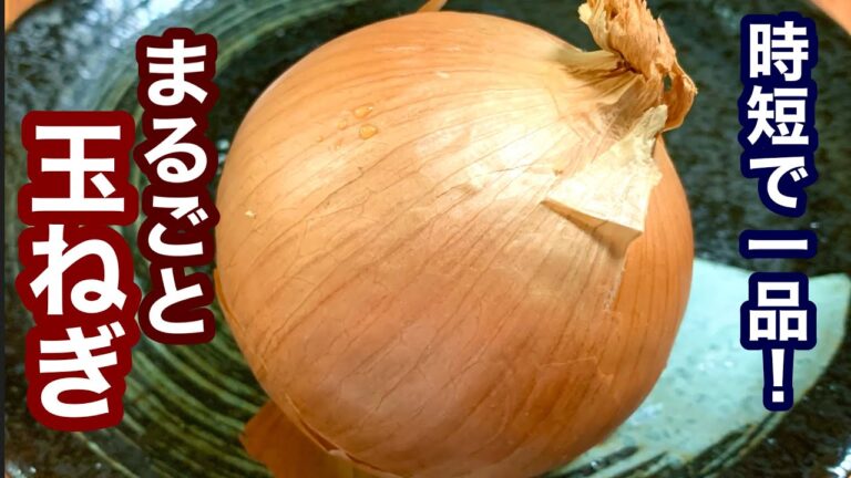 時短で一品！まるごと玉ねぎ【簡単レシピ】もう一品欲しい時にも！