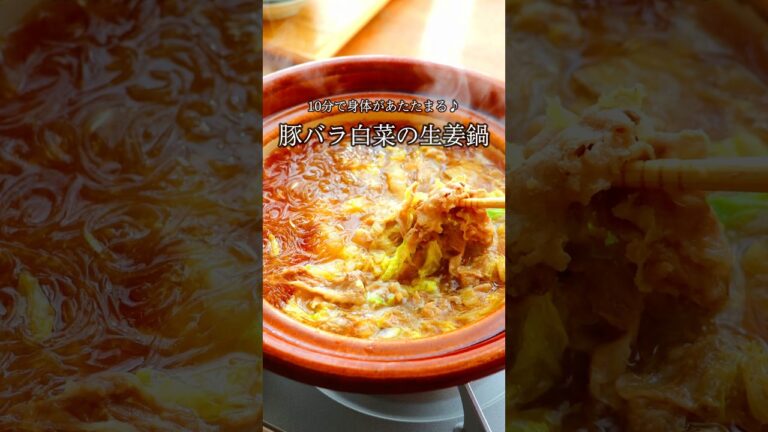 【帰宅10分で鍋！】最高に美味しい「豚バラ白菜の生姜鍋」ビールが進む #簡単レシピ 味わいです。