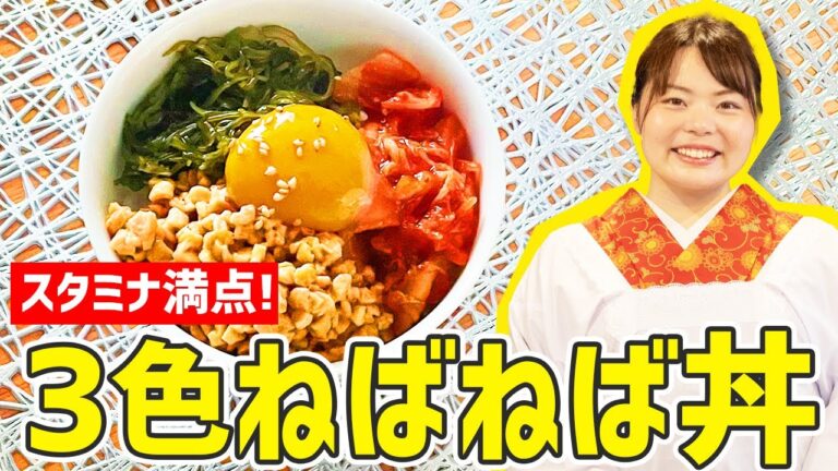 【時短料理】食欲アップ！「スタミナ３色ねばねば丼」の作り方🍳