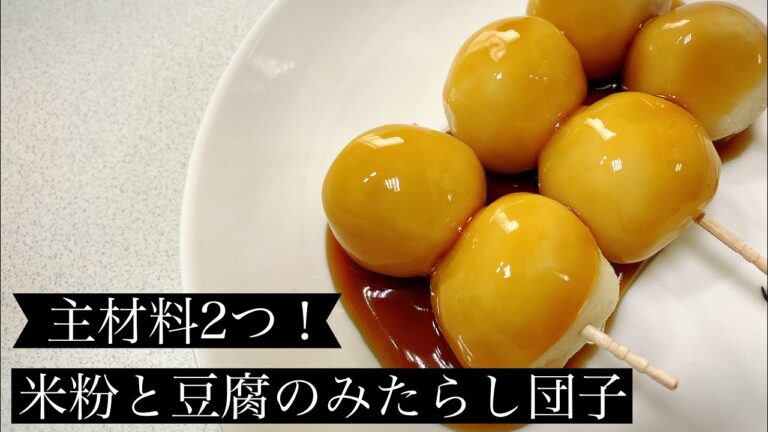 【主材料2つ！】米粉と豆腐のみたらし団子