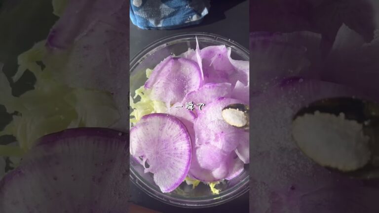 スライサーを使って毎日美味しいサラダつくってます。紅芯大根サラダです。 #サラダ #料理レシピ #料理動画 #大根 #大根大量消費 #時短レシピ