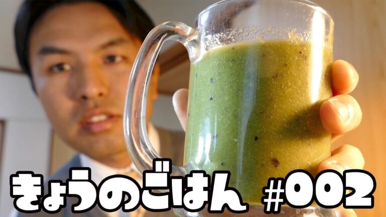 初めてのグリーンスムージー【きょうのごはん #002】