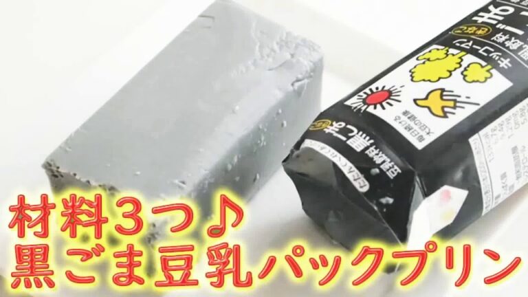 材料3つ♪黒ごま豆乳パックプリン【グルテンフリー、卵・乳不使用】Black sesame soy milk pack pudding, without egg, milk and wheat.