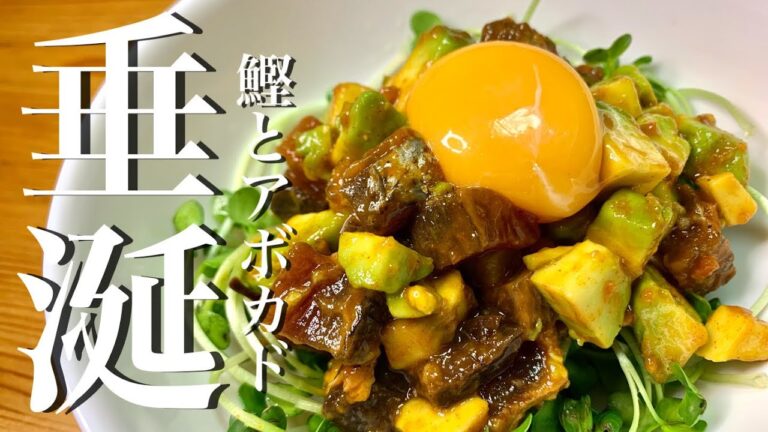 【簡単レシピ】鰹とアボカドのユッケ　お刺身高いので小さい柵で最大の満足を！【簡単おつまみ】