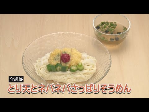 とり天とネバネバさっぱりそうめん