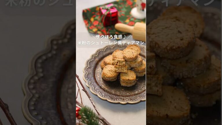 【ざくほろ食感♪】米粉のシュトーレン風ディアマン #christmas #merrychristmas