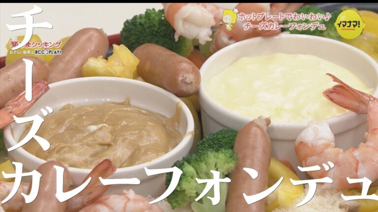 チーズカレーのホットプレートフォンデュ