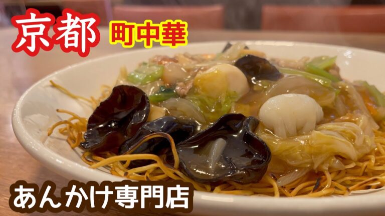 【京都】あんかけ好き必見！あんかけ専門町中華