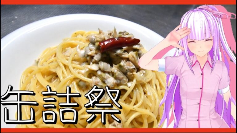 【2020缶詰祭】あさりの水煮でボンゴレができるんか？【あさり水煮缶】