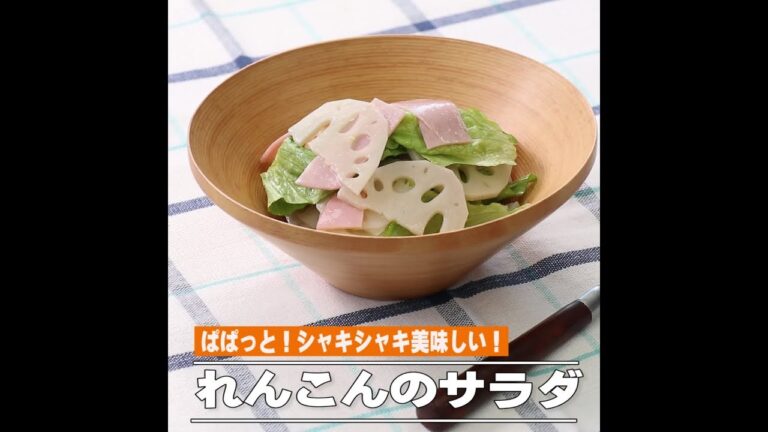 れんこんのサラダ
