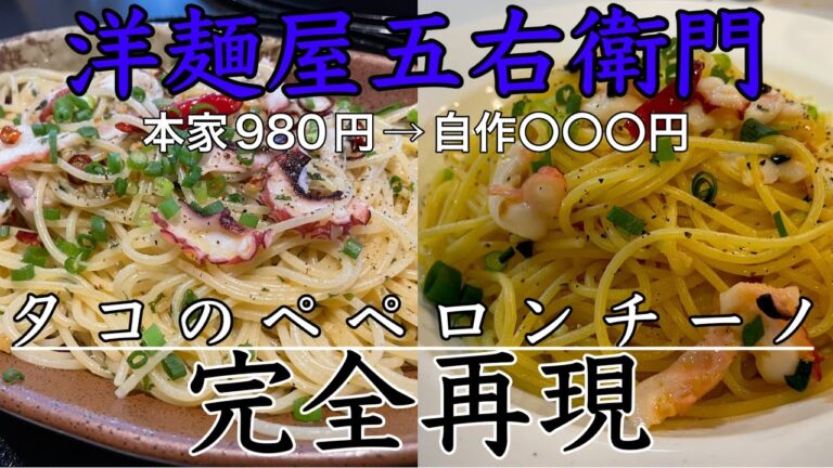五右衛門のタコのペペロンチーノ完全再現したら、思ったより節約料理になった。