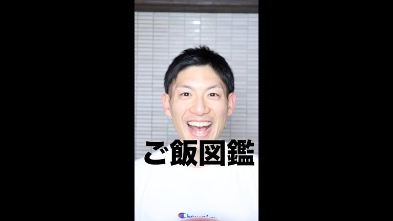 【ご飯図鑑】胸肉のしそチーズ焼き編 #shorts