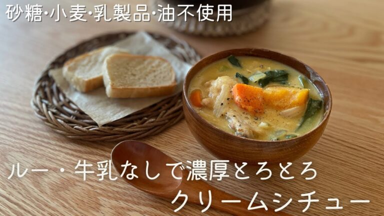 【ルー・牛乳不使用】濃厚とろとろクリームシチュー(砂糖・小麦・乳製品・油不使用)