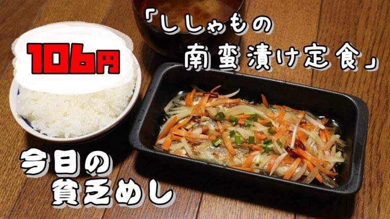 今日の貧乏めし　ししゃもの南蛮漬け定食　106円　【貧乏飯、貧乏料理レシピ】