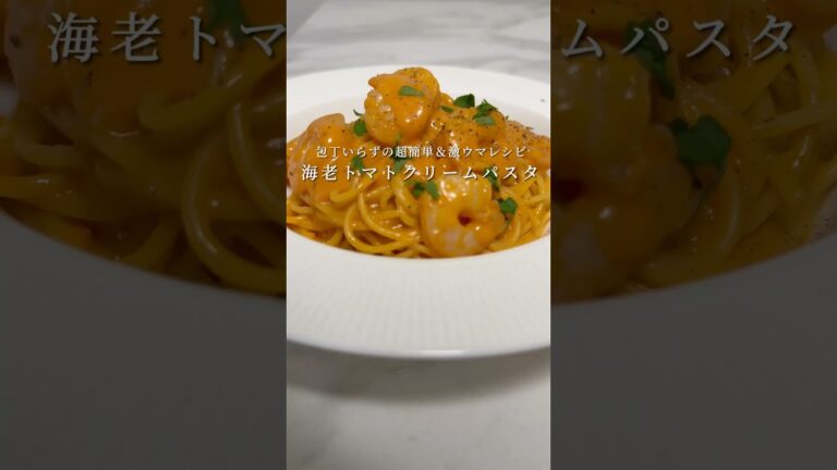 【超簡単パスタ🍝】海老のトマトクリームが楽ウマすぎる...!! #パスタ #レシピ #料理 #shorts