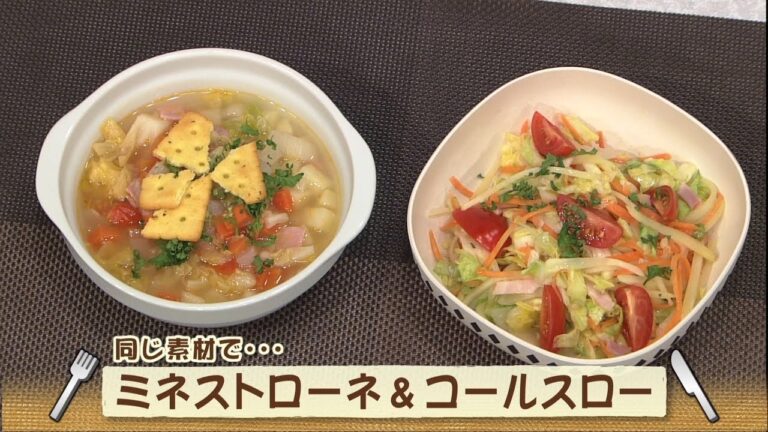 ナマなキッチン「ミネストローネ＆コールスロー」