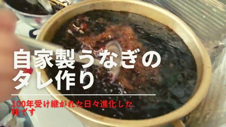 昔ながらのうなぎのタレ作りのレシピッピ