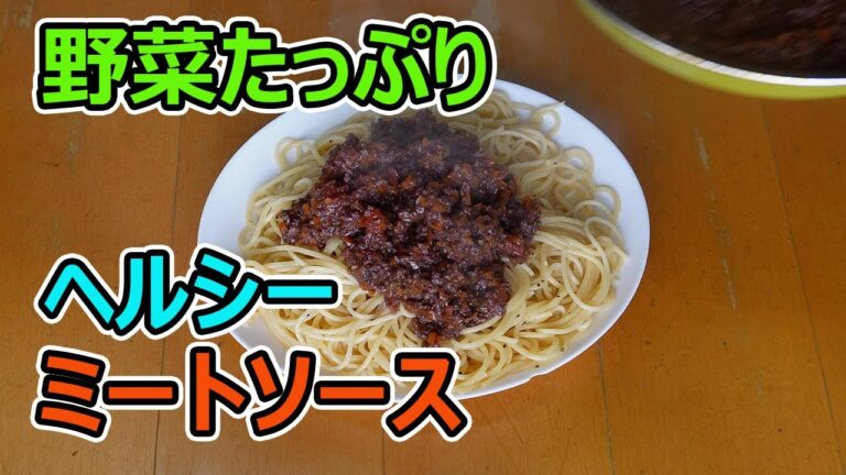 【料理】野菜がたっぷり入った、とってもヘルシーなミートソース！