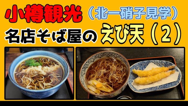 北海道小樽観光　美味しい蕎麦屋の食べ比べ。そして北一硝子へ。冬の美しい朝里ダムでのドローン映像（練習中）入り！