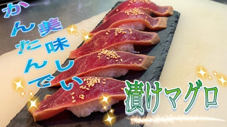 【簡単で絶品】漬けマグロの作り方　How to make sushi