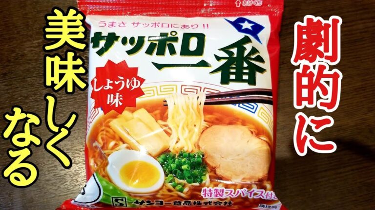 サッポロ一番醬油ラーメンが劇的に美味しくなる方法！