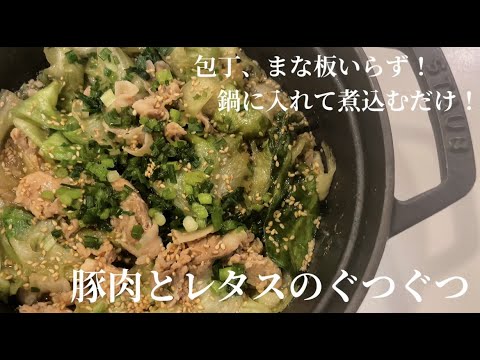 【豚肉とレタスのぐつぐつ】包丁、まな板いらず！すぐできる！！鍋に入れて蒸し煮するだけ！