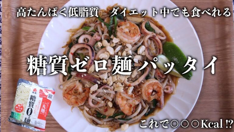 【高たんぱく低脂質】糖質ゼロ麺で作るパッタイ〜ダイエット中でも食べれる〜