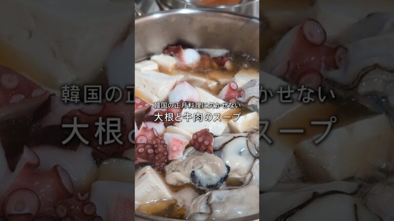 大根と牛肉のスープ丨Hearty Beef and Radish Soup #韓国料理 #料理 #レシピ #koreanfood #recipe #soup