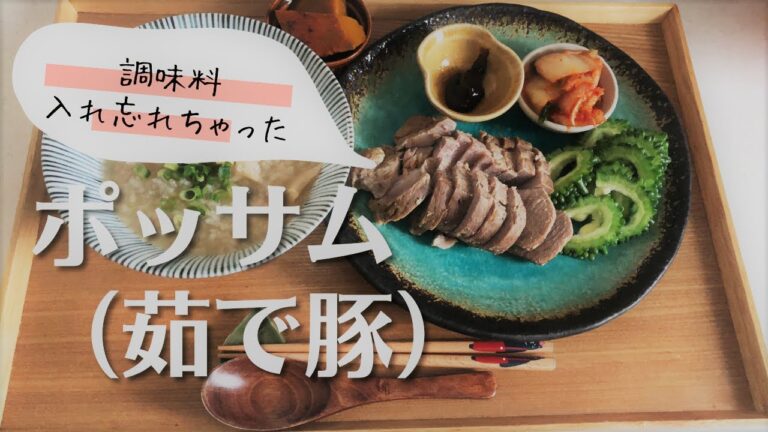 【電気圧力鍋でポッサム作り】激安の豚肉がご馳走に大変身！下味をつけて茹でるだけ！【お鍋で30分以上煮るのでも大丈夫】