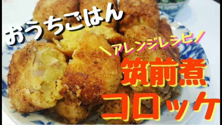 【おうちごはん】【アレンジレシピ】ある日の晩御飯/筑前煮コロッケ、胡瓜とわかめの酢の物【自炊記録】【２人暮らし】croquette｜코로케