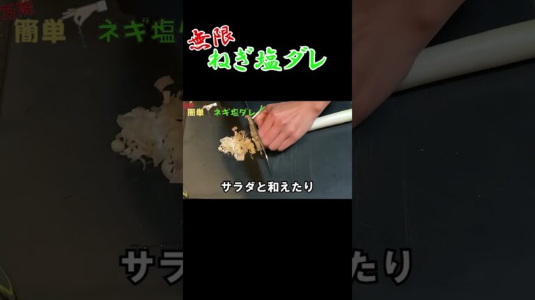 【ねぎ塩ダレ】究極の万能ダレ#shorts