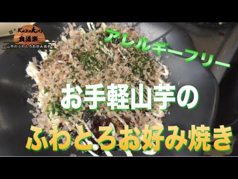 お手軽長芋のふわとろお好み焼き