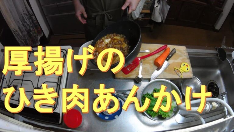 #273【キッチン俯瞰16倍速】夕食作り「厚揚げのひき肉あんかけ」