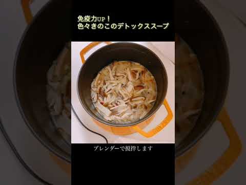staubで！免疫力アップ！色々きのこのデトックススープ　Shorts版　#shorts#staubレシピ