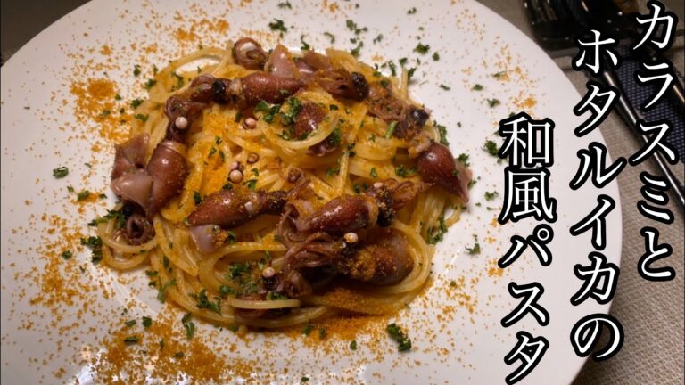 【初心者でも簡単】カラスミとホタルイカの和風パスタがめっちゃうまい！！！【料理動画】