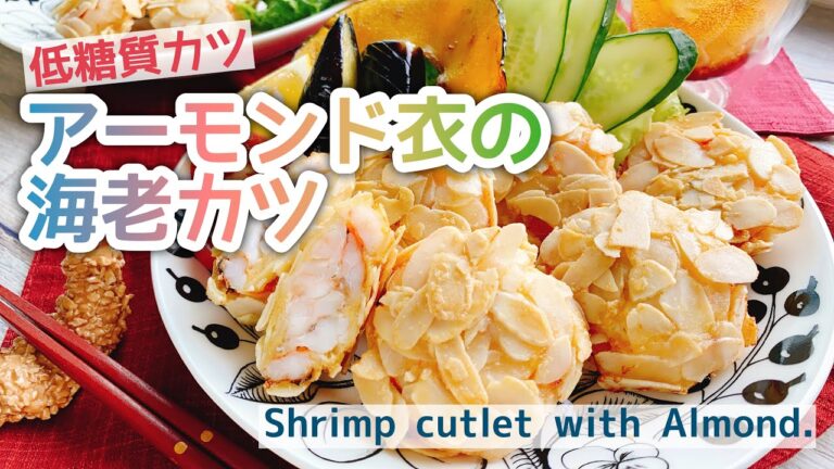 【アーモンドフライ】低糖質！アーモンド衣の海老カツ/Shrimp cutlet with Almond./ザクザク食感/﻿ ﻿
