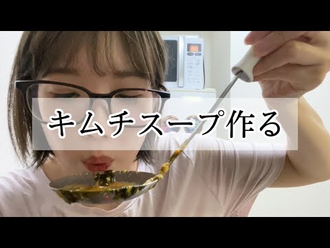 キムチスープ作る！簡単一品