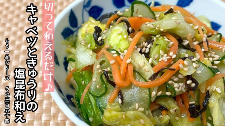 【簡単料理】旨みたっぷりのスピード副菜♪キャベツときゅうりの塩昆布和え/作り方/レシピ/手抜き/節約/作り置き【主婦の独り言】