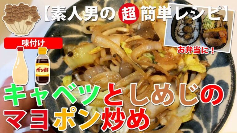 【素人男の超簡単レシピ】キャベツとしめじのマヨポン炒めを作りました【車中泊･激安カーテン取り付けその後】#車中泊 #車中飯