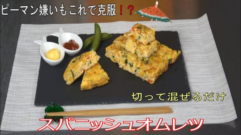 スパニッシュオムレツ