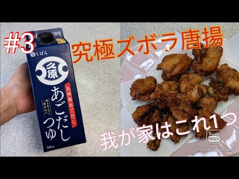 唐揚げ【ほんと、ちょっと１回やってみて!】ズボラ主婦の究極ズボラ唐揚げ