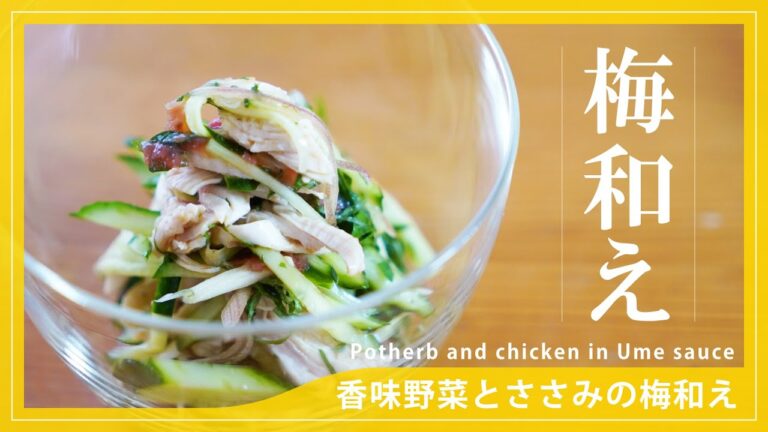 【梅料理】香味野菜とささみの梅和え Potherb and chicken in Ume sauce