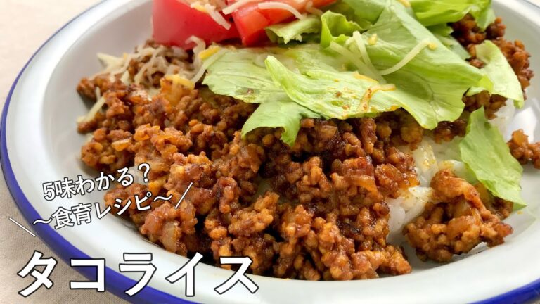 #1061『タコライス』子供も大人も、5味わかる？食育レシピ・第3弾｜Chef Kiyomi MIKUNI