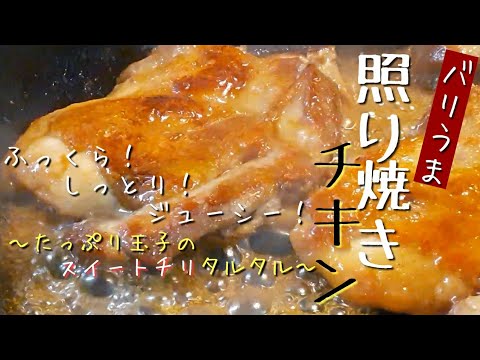 【このタルタルソースがマジやばい】たっぷり玉子のスイートチリタルタルで食べるふっくらジューシー『バリうま』照り焼きチキン