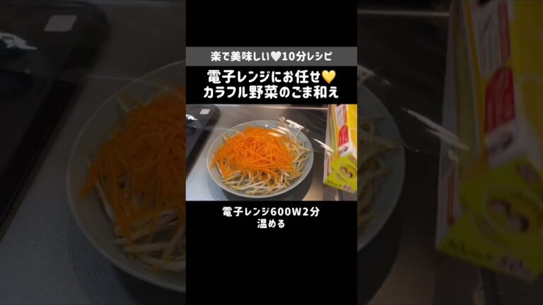 レンジで10分！もやしと人参とニラの3色ごま和え