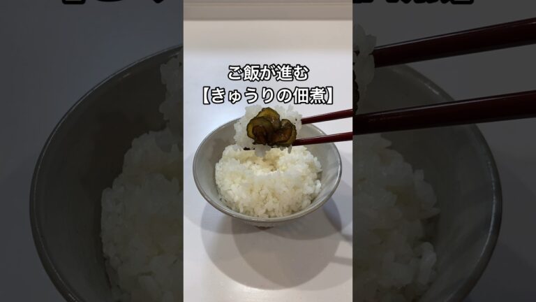 【きゅうり消費】ご飯が進む【きゅうりの佃煮】のレシピ#shorts