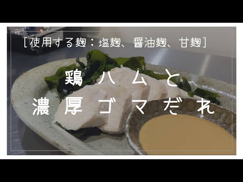 ［麹レシピ］鶏ハムと濃厚ゴマだれ｜#塩麹 #醤油麹 #甘麹