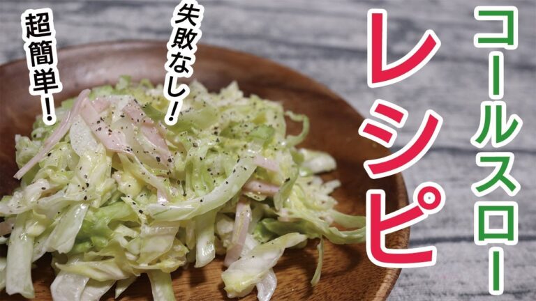 コールスローのレシピを紹介！キャベツと玉ねぎとハムだけ。超簡単で失敗なし！